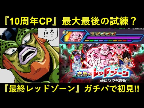 【ドッカンバトル】10周年レッドゾーンラスボス・vsフルパワージレン！最強のガチパで初見で挑んだら…？