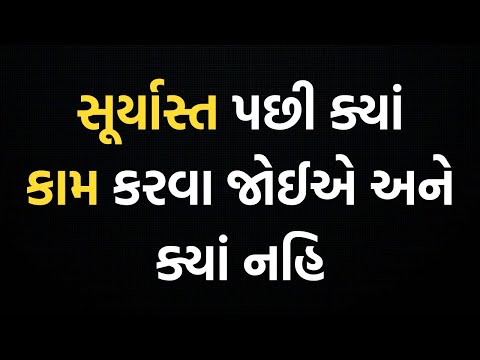 સૂર્યાસ્ત બાદ શું ના કરવું જોઇએ | Suryast Bad Shu Karvu Joiye | Suryast pachi shu na karvu Gujarati