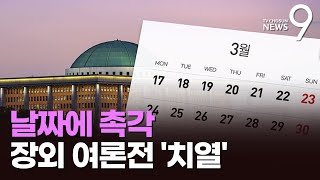 '선고일' 놓고도 정치권 '동상이몽'…"尹 선고일 안국역 폐쇄" [뉴스9]