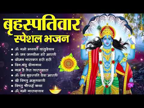 बृहस्पतिवार भक्ति भजन   ॐ नमो भगवते वासुदेवाय, श्रीमन नारायण, विष्णु अमृतवाणी, विष्णु चालीसा व आरती