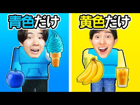 1色だけの食べ物しか食べれません…【ロブロックス / Roblox】