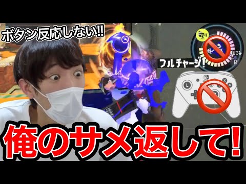 ボタンが反応せずスペシャルが使えなくなって発狂するスキマ【スプラトゥーン】