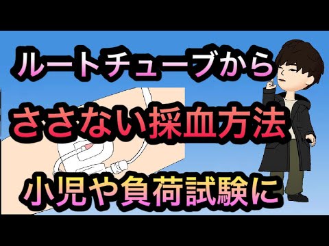 💉ルートチューブからの採血方法，引けない時コツ　三方活栓の使い方も（負荷試験　小児採血など）