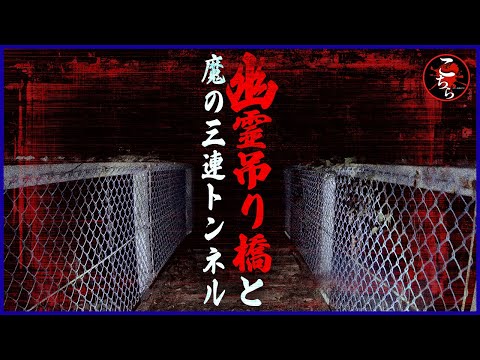 【身の毛もよだつ】小笠山魔の３連トンネルと吊り橋…〇体遺棄が実際にあったこの場所は、恐怖の心霊スポットだった…【閲覧注意】Japanese horror