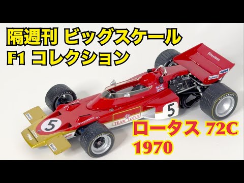 【デアゴスティーニ】隔週刊 ビッグスケール F1 コレクション ロータス 72C 1970