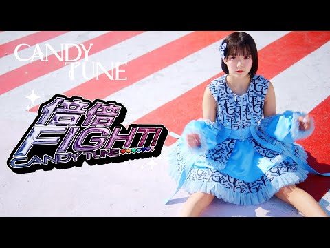 【MV Teaser 福山梨乃】CANDY TUNE「倍倍FIGHT!」