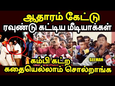 சீமானை ரவுண்டு கட்டிய மீடியாக்கள் | SEEMAN TROLL | ANNAMALAI TROLL #periyar #kptroll #seemantroll