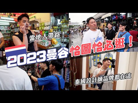 2023曼谷恰圖恰怎麼逛？必買香氛在這裡！一個包包只要100多台幣！｜阿侖 Alun