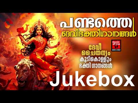 Hindu Devotional Songs | Devi Devotional Songs| Malayalam Music Shack Hindu Devotional Songs