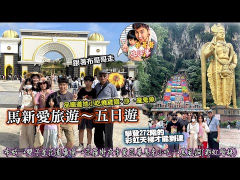 🦸🏻布哥哥生活事:開箱🤣可樂旅遊馬新愛旅遊【馬來西亞】布城(粉紅清真寺、布城湖、首相署、首相府廣場)→雙子星花園廣場→亞羅街夜市黃亞華馬來小吃→INNSiDE飯店→國王皇宮→土產店→城市展覽館→黑風洞