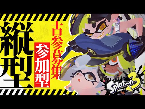 【参加型】縦型配信！みんなでプラべ/オープンで遊ぼう！!初見さん超大歓!!!【スプラトゥーン3】