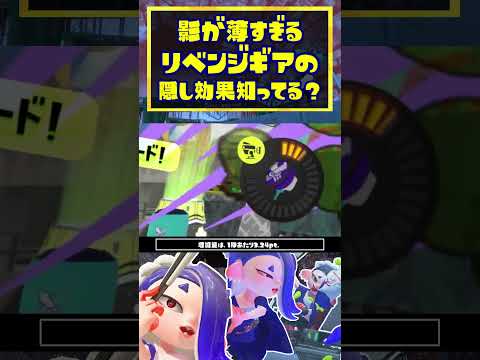 【ギア解説】影が薄すぎて誰も使っていないギア2選 / スプラトゥーン3 / Splatoon3 / #shorts