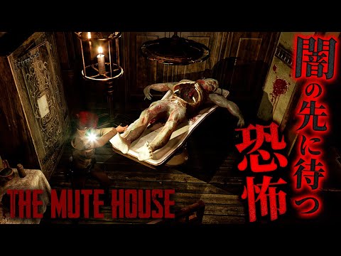 #1【THE MUTE HOUSE】バイオ風クラシックサバイバルホラーの最新作！妹の失踪に関する謎を解明せよ【ホラーゲーム ミュートハウス 】