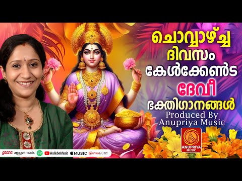 ചൊവ്വാഴ്ച ദിവസം കേൾക്കേണ്ട ദേവീ ഭക്തിഗാനങ്ങൾ | Hindu Devotional Songs Malayalam | Devi Songs