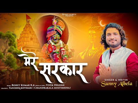 Dekho Aa Gaye Mere Sarkar | देखो आ गये मेरे सरकार भजन |  Sunny Albela Bhajan Sawan Special Bhajan