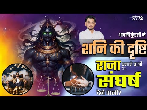 आपकी कुंडली में शनि की दृष्टि राजा बनने वाली है या संघर्ष देने वाली? #astrology #shani