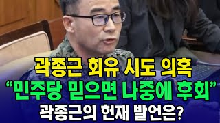 [🔴헌법재판소] 곽종은 회유 시도 의혹..."민주당 믿으면 나중에 후회"...곽종근, 헌법재판소에서 뭐라 말했길래?