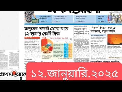 পত্রিকার  শিরোনামে যা ছিলো  ।। ১২.জানুয়ারি .২০২৫।। @সংবাদশিরোনাম-ত৩ত  Headline of the first page।