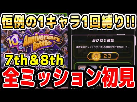 【1キャラ1回しか使えません】7周年と8周年の全ミッションを初見チャレンジ！10thアニバーサリーバトル｜#10周年キャンペーン ｜ドッカンバトル【ソニオTV】