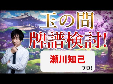 MAKAもちょこちょこ【プロ】強くなりたい人向け！玉の間牌譜検討放送！瀬川知己プロの巻【毎週水曜放送！#じゃんたま #雀魂】