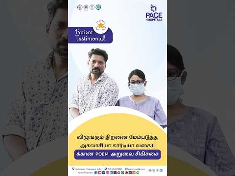 Patient Review in Tamil | Achalasia Cardia II க்கான வெற்றிகரமான POEM அறுவை சிகிச்சை