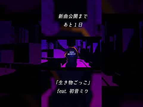 新曲公開まであと1日！#shorts