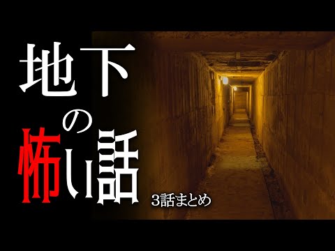 【怪談】地下の怖い話【朗読/女性】【作業用/睡眠用】