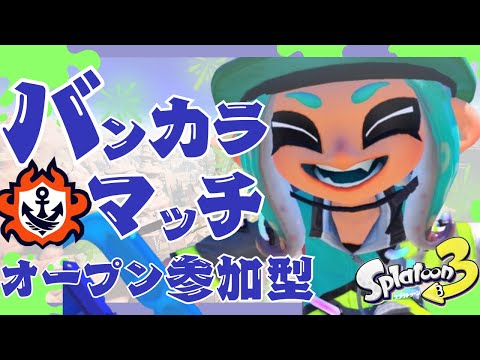 【参加型】初見さん大歓迎🌱 ゆるっとオープン！【スプラトゥーン3】