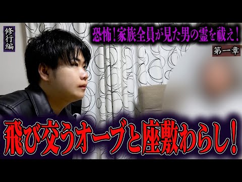 【心霊】【修行編】【見習い陰陽師】恐怖！家族全員が見た男の霊を祓え！ 〜第一章〜 飛び交うオーブと座敷わらし！【日本最後の陰陽師 橋本京明の弟子】