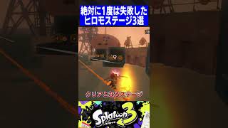 【初見殺し】絶対に1度は失敗したヒロモステージ3選【スプラトゥーン3】