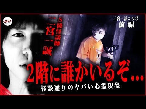 【心霊コラボ】二宮一誠が語る最恐怪談！怪談で語られた心霊スポットへ向かうもヤバすぎる事態に…！【前編】