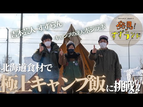 【北海道グルメ満喫】旬食材を使った冬キャンプ飯は最高だった！~千歳翼の杜オートキャンプサイト RVパーク~