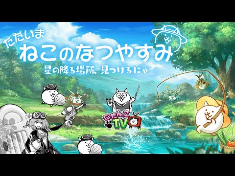 【にゃんこTV】ねこなつ2023到来！【にゃんこ大戦争公式】