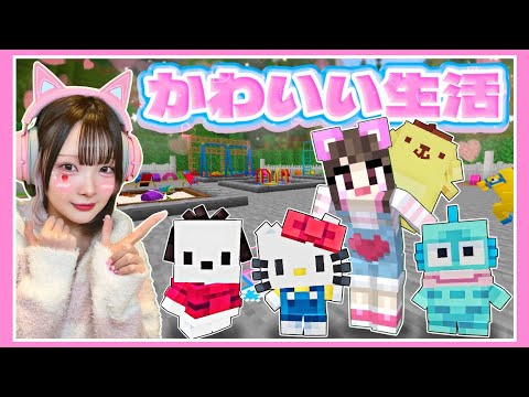 『サンリオキャラ』が住む町で生活してみた🌈🌟【マイクラ / Minecraft】【たまちゃん】