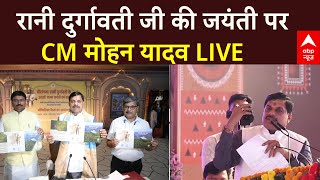 Live: रानी दुर्गावती की जयंती पर CM Mohan Yadav Live | ABP News | Madhya pradesh | Breaking | BJP