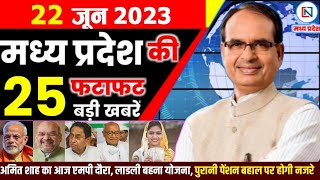 22 June 2023 Madhya Pradesh News मध्यप्रदेश समाचार। Bhopal Samachar भोपाल समाचार । CM Shivraj Singh