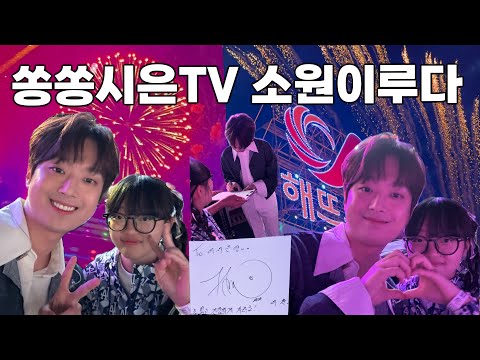 🩷 쏭쏭시은TV 드디어 소원을 이루다 !!!!!! 이찬원오빠와 사진이라니 😮 #이찬원 #서산의딸 🩷