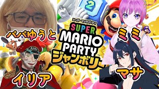 【参加型】【#スーパーマリオパーティジャンボリー 】イリパパマサミミでコラボ！#ゲーム実況 #マリオパーティジャンボリー #マリオパーティ #マリパ