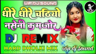 धीरे धीरे चढ़ीयो नसेनी कमजोर है 🥀 #DJ REMIX New  RASIYA ||Hard Dholki mix||💓 VIP DJ sound