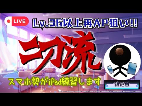 【プロセカ配信】iPadでLv.36以上再AP狙い‼ 【スマホ勢がタブレット練習します】二刀流 →全曲AP達成！そのあとRENさんとほわいとさんさんと遊びました