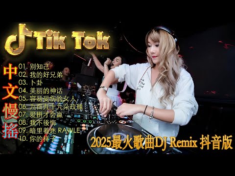 剛好遇見你 🎼 酒吧最火DJ舞曲 🔥 Chinese DJ remix 👍 Hot Tiktok Douyin Dj 抖音版2025