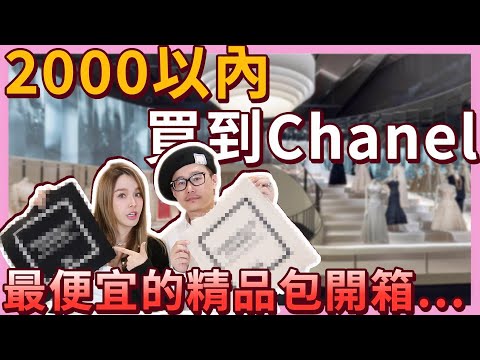 百元以內的精品CHANEL!這些珍藏限量品太值得了..