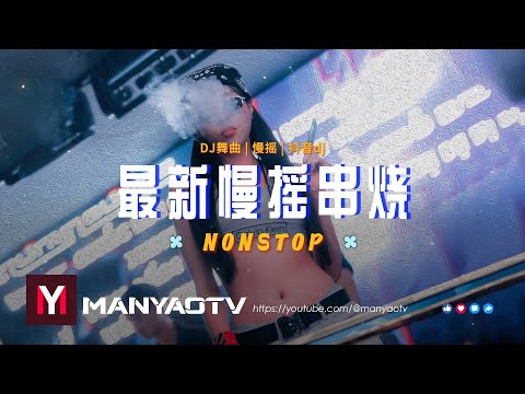 慢摇2024最新↗不负众望 x 佤写不来情歌 x 姑娘别哭泣 【Best Manyao Mix 2024】