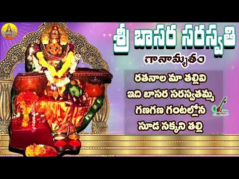 శ్రీ బాసర సరస్వతి గానామృతం | Basara Saraswati Songs | Saraswati Devi Patalu | Telangana Devotional