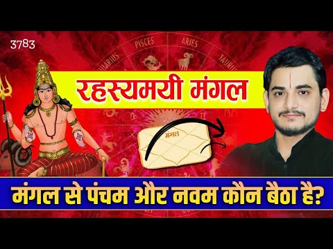 मंगल से पंचम और नवम भाव में कौन बैठा है? #mars #mangal #astrology