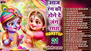 नॉन स्टॉप होली स्पेशल भजन Vol 1 | Non Stop Holi Special Songs | Krishna Holi Bhajans | Holi Geet