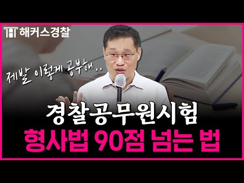 경찰시험 형사법, 점수 안 나오는 사람 주목❗ l 김대환 형사법