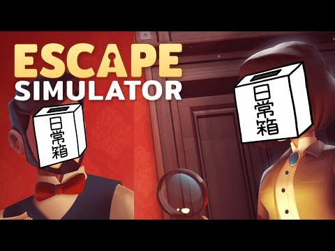 【日常組】なんか、脱出ゲームやるって【Escape Simulator】