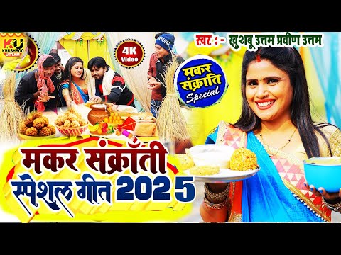 Makar Sankranti 2025 का विडियो गाना| Khushboo Uttam|सकरात का 2025 नाॅन स्टाॅप गाने | Khichdi Special