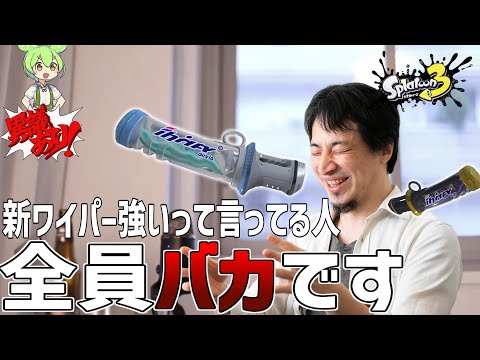 【徹底討論】デンタルワイパー強いって言ってる人全員バカです。ひろゆきvsXP3000ずんだもん【スプラトゥーン3】【アプデ】